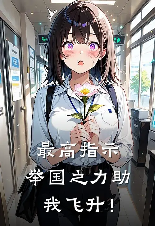 最高指示：举国之力助我飞升！