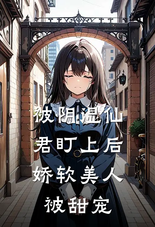 被阴湿仙君盯上后，娇软美人被甜宠
