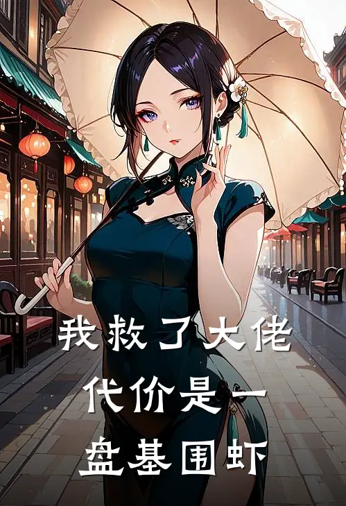 我救了大佬，代价是一盘基围虾