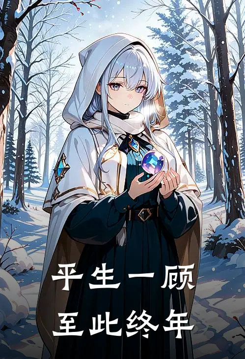 平生一顾，至此终年