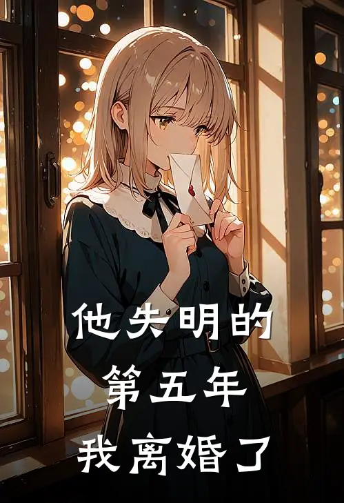 他失明的第五年，我离婚了