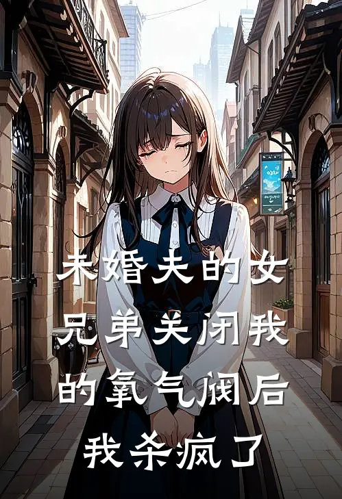 未婚夫的女兄弟关闭我的氧气阀后，我杀疯了