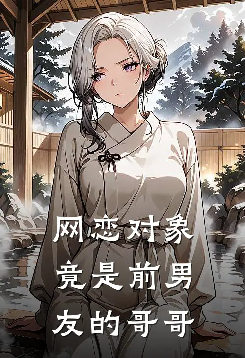 网恋对象竟是前男友的哥哥
