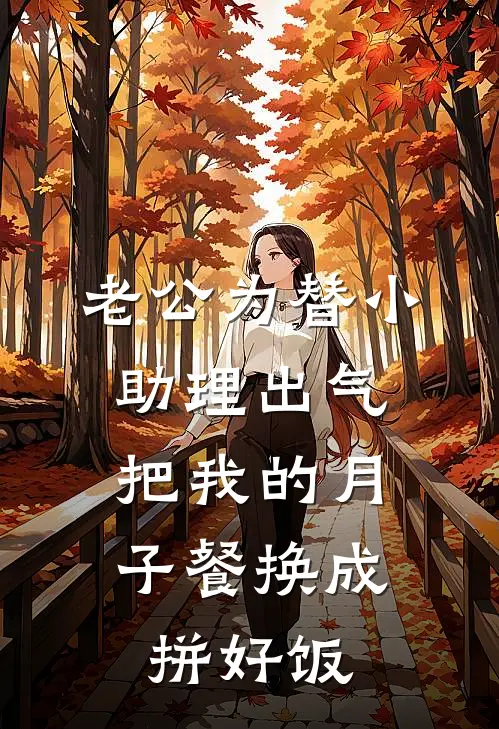 老公为替小助理出气，把我的月子餐换成拼好饭