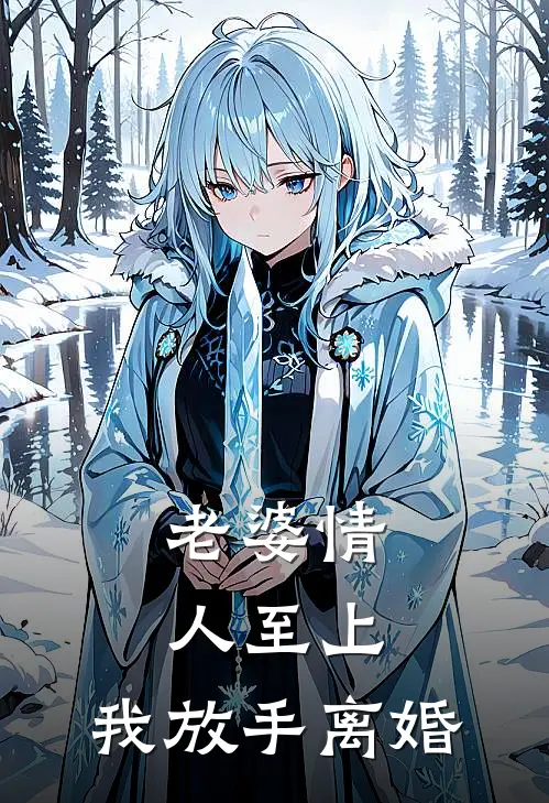 老婆情人至上，我放手离婚