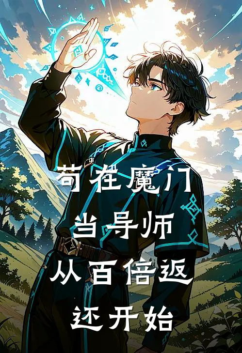 苟在魔门当导师，从百倍返还开始