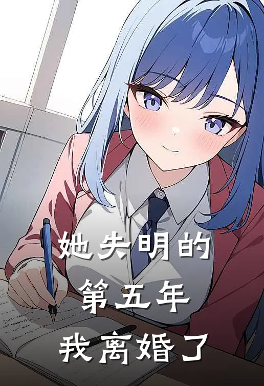 她失明的第五年，我离婚了