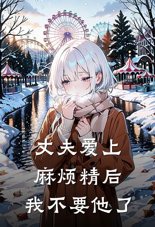 丈夫爱上麻烦精后，我不要他了