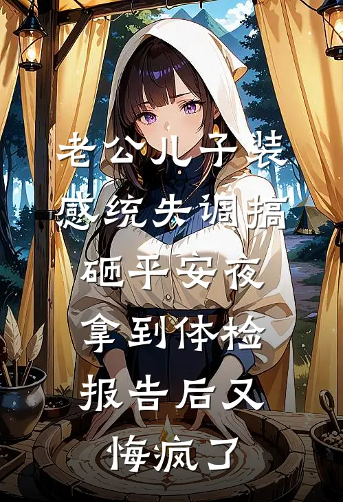 老公儿子装感统失调搞砸平安夜，拿到体检报告后又悔疯了