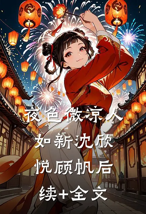 夜色微凉人如新沈欣悦顾帆后续+全文