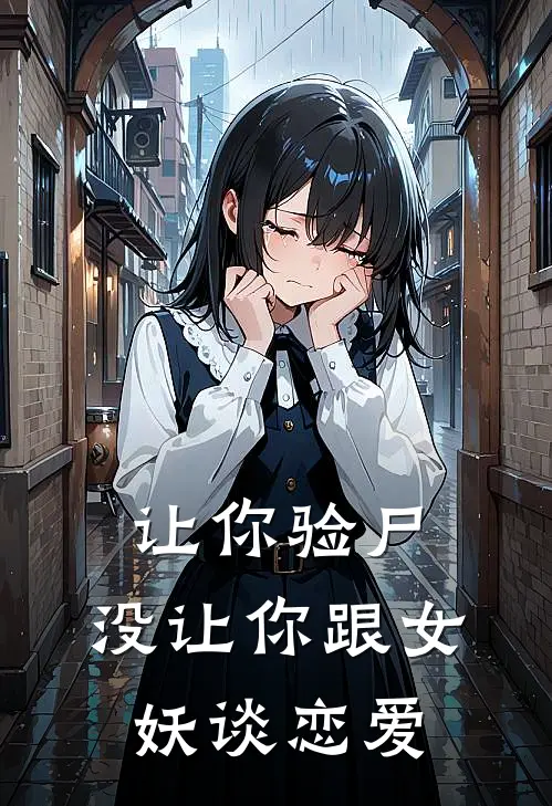 让你验尸，没让你跟女妖谈恋爱