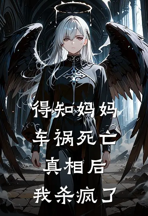 得知妈妈车祸死亡真相后，我杀疯了