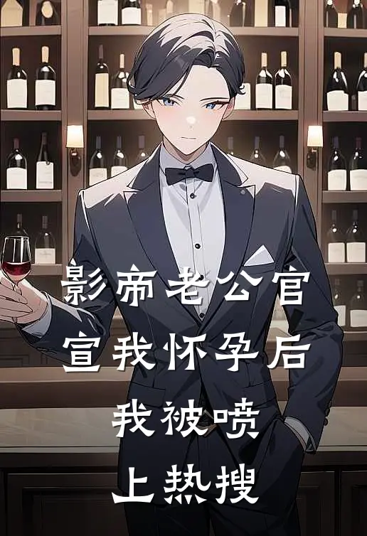 影帝老公官宣我怀孕后，我被喷上热搜