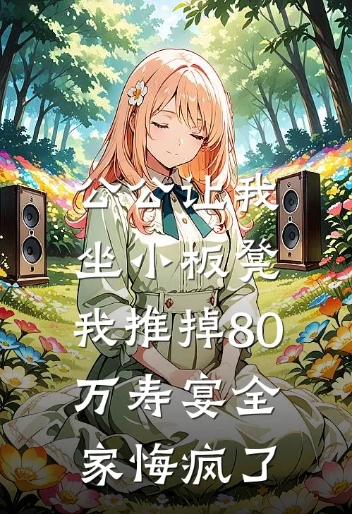 公公让我坐小板凳，我推掉80万寿宴全家悔疯了