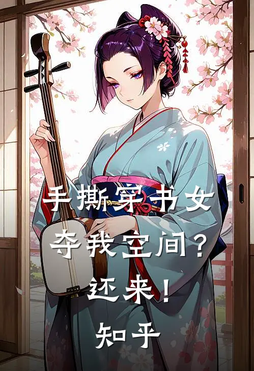 手撕穿书女，夺我空间？还来！知乎
