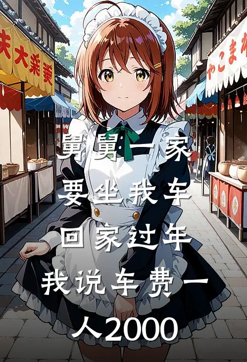 舅舅一家要坐我车回家过年，我说车费一人2000
