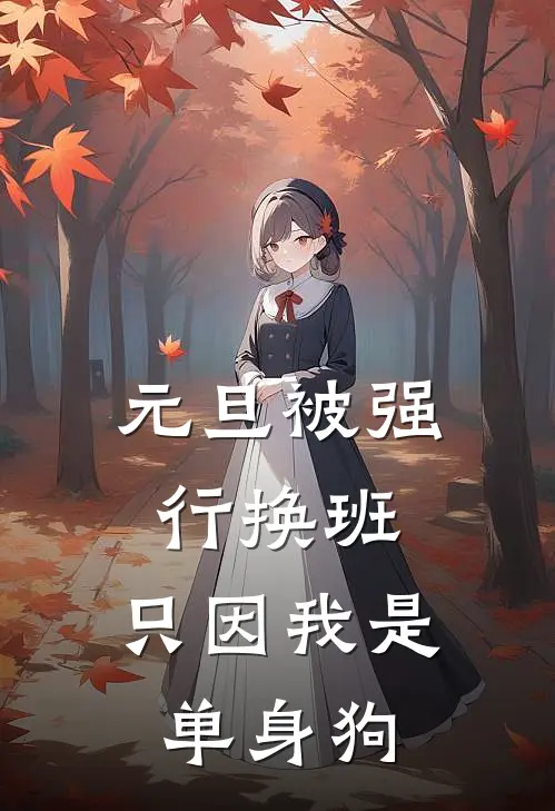元旦被强行换班，只因我是单身狗