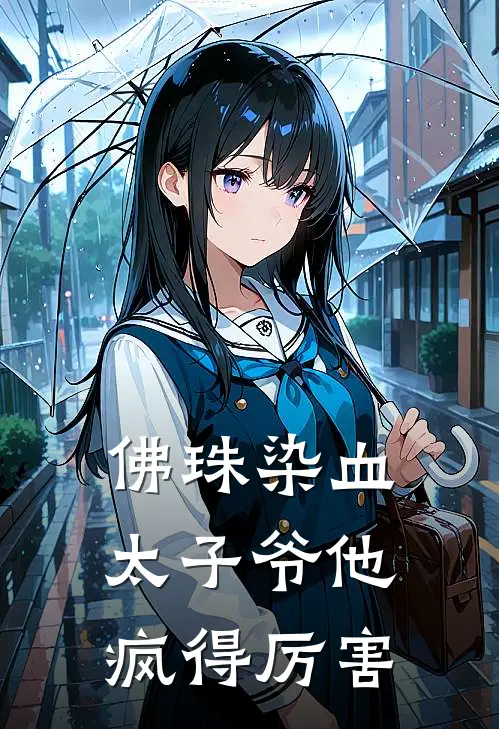 佛珠染血，太子爷他疯得厉害