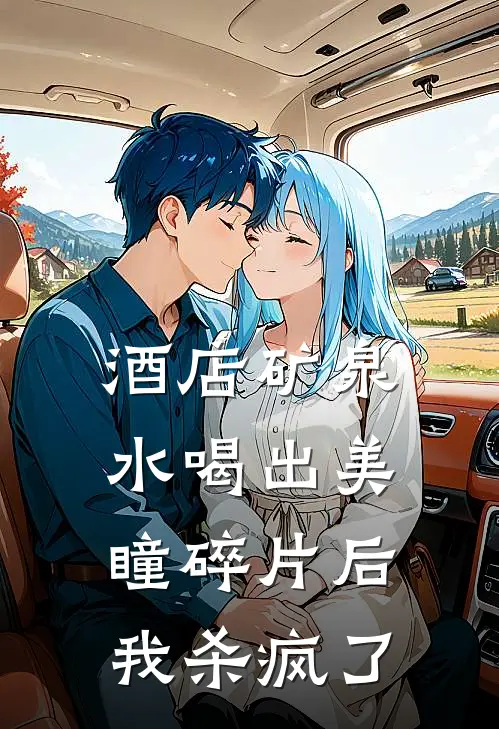 酒店矿泉水喝出美瞳碎片后，我杀疯了