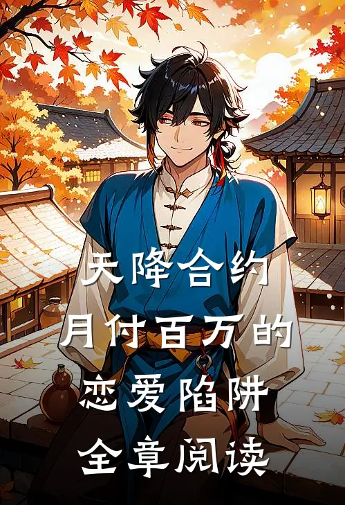 天降合约：月付百万的恋爱陷阱全章阅读