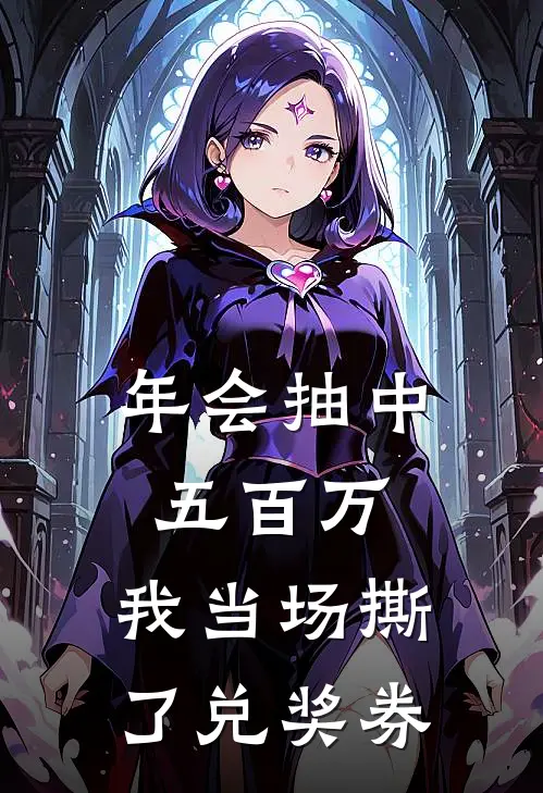 年会抽中五百万，我当场撕了兑奖券