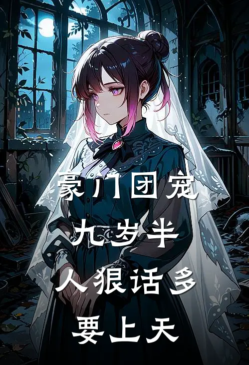 豪门团宠九岁半，人狠话多要上天