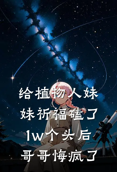 给植物人妹妹祈福磕了1w个头后哥哥悔疯了