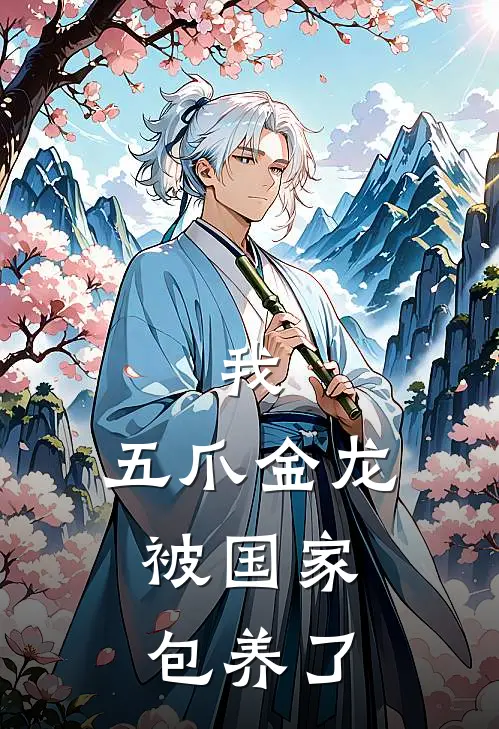 我，五爪金龙，被国家包养了