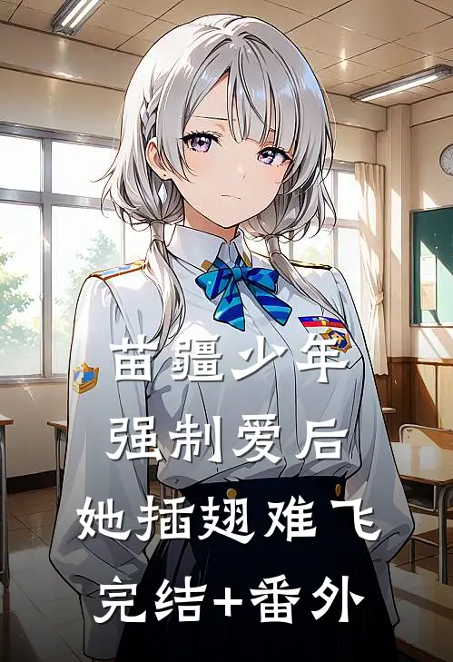 苗疆少年强制爱后，她插翅难飞完结+番外