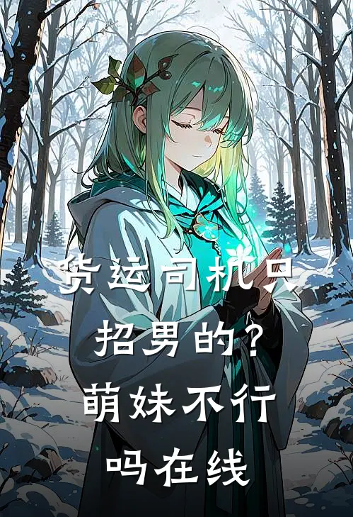 货运司机只招男的？萌妹不行吗在线
