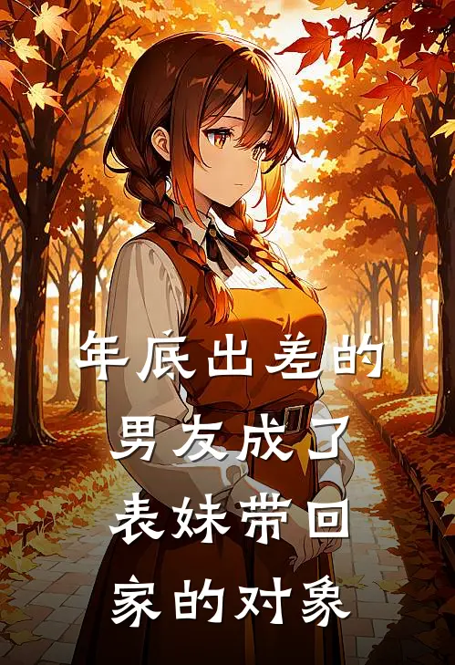 年底出差的男友成了表妹带回家的对象
