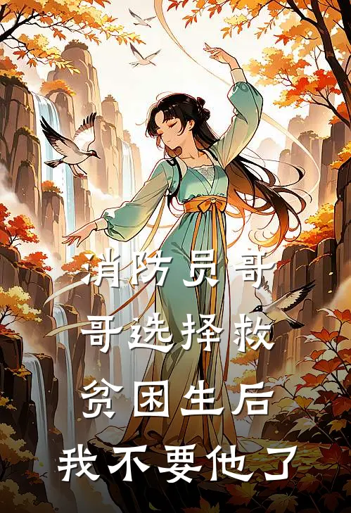 消防员哥哥选择救贫困生后，我不要他了