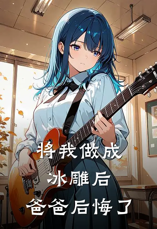 将我做成冰雕后，爸爸后悔了