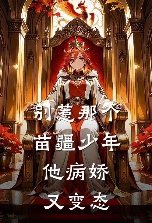 别惹那个苗疆少年，他病娇又变态