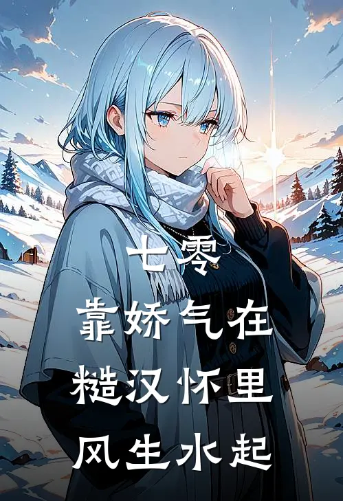 七零：靠娇气在糙汉怀里风生水起
