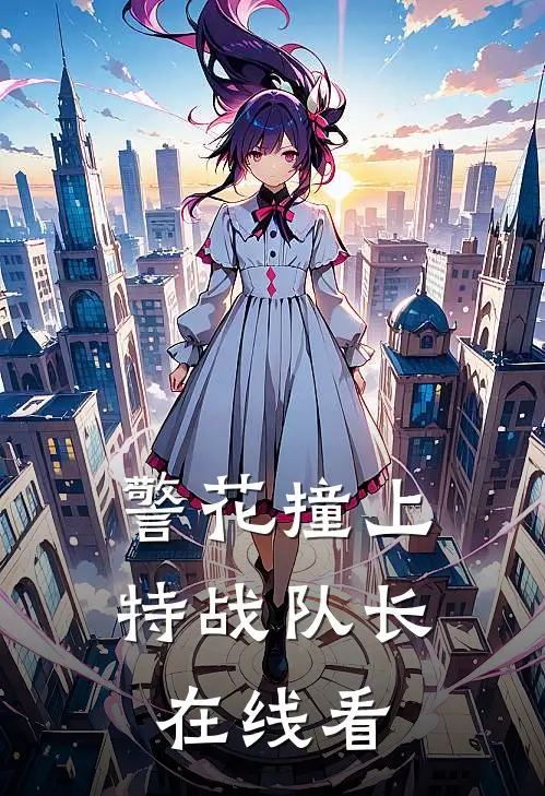 警花撞上特战队长在线看
