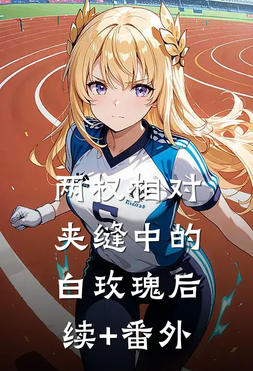 两权相对：夹缝中的白玫瑰后续+番外