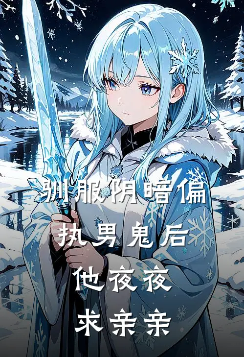 驯服阴暗偏执男鬼后，他夜夜求亲亲
