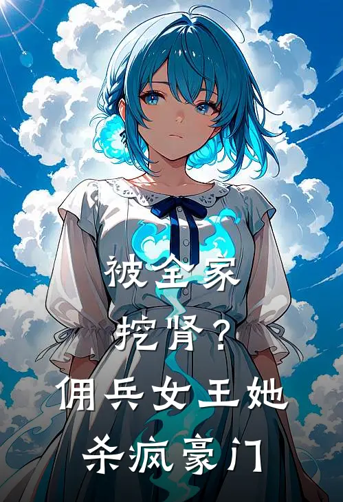 被全家挖肾？佣兵女王她杀疯豪门