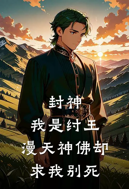 封神：我是纣王，漫天神佛却求我别死