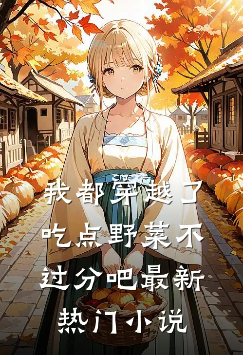 我都穿越了，吃点野菜不过分吧最新热门小说