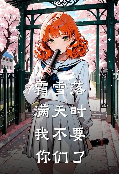 霜雪落满天时，我不要你们了