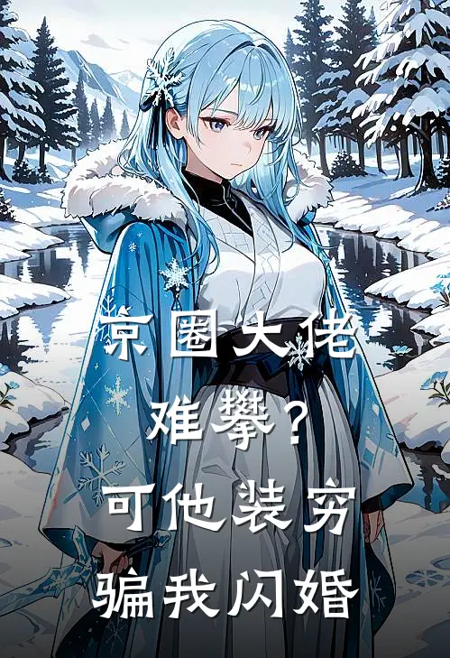 京圈大佬难攀？可他装穷骗我闪婚