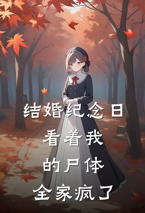 结婚纪念日，看着我的尸体，全家疯了