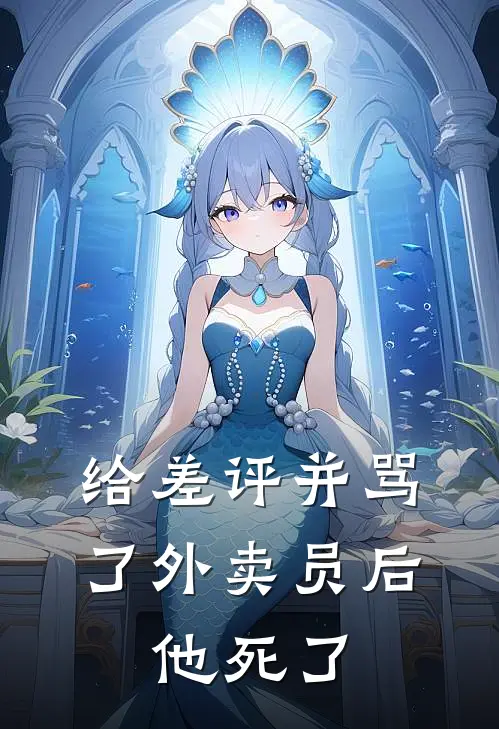 给差评并骂了外卖员后，他死了