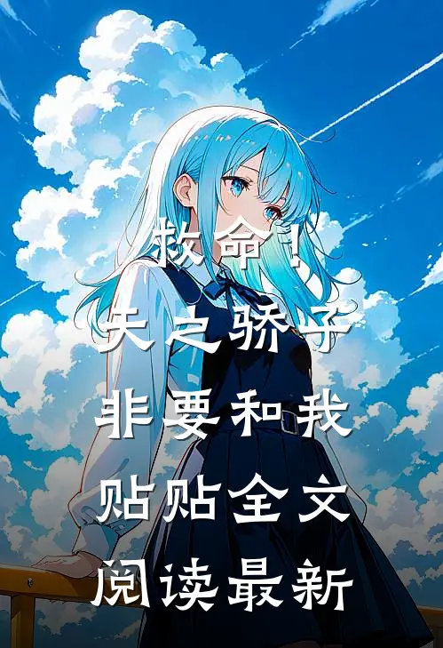救命！天之骄子非要和我贴贴全文阅读最新