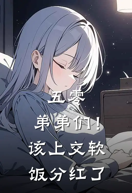五零：弟弟们！该上交软饭分红了