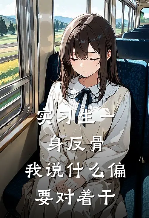 实习生一身反骨，我说什么偏要对着干