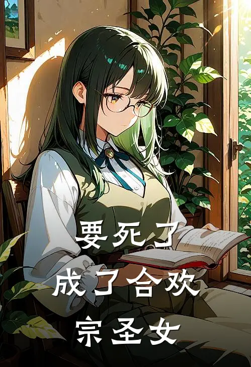要死了，成了合欢宗圣女