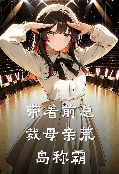 带着前总裁母亲荒岛称霸
